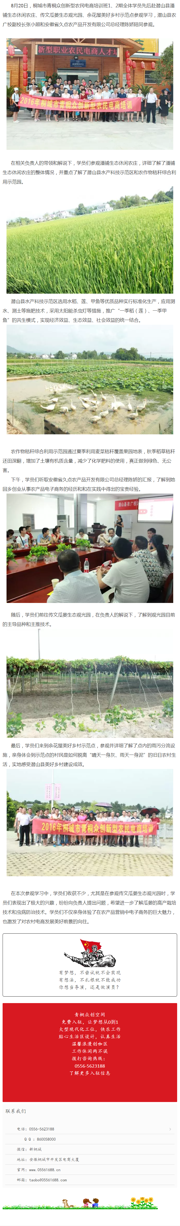 桐城市新型農(nóng)民電商培訓(xùn)班1、2期全體學(xué)員赴潛山縣參觀學(xué)習(xí)