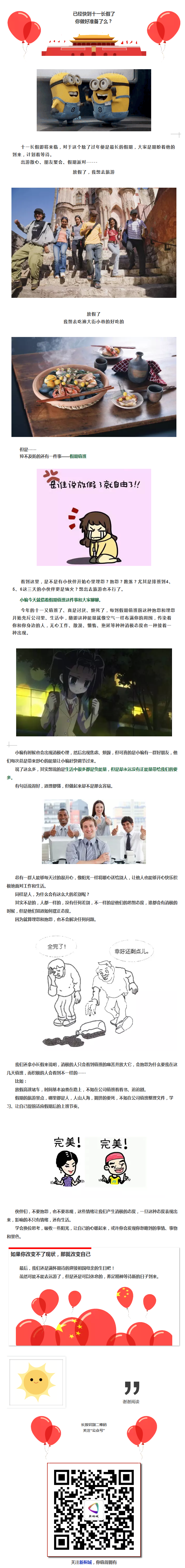 正播報系列①十一長假你心情怎么樣？