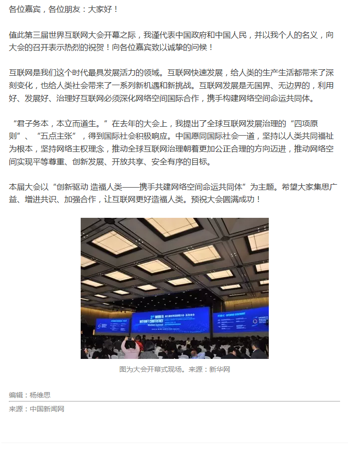 第三屆世界互聯(lián)網(wǎng)大會開幕 習近平通過視頻發(fā)表講話