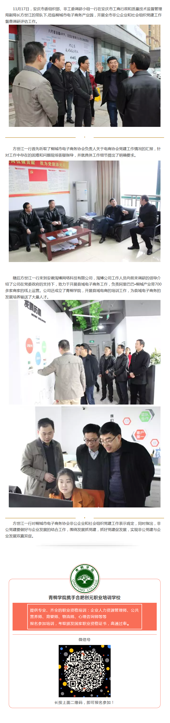 安慶市委組織部、非公工委調研小組蒞臨園區(qū)開展社會組織黨建調查工作