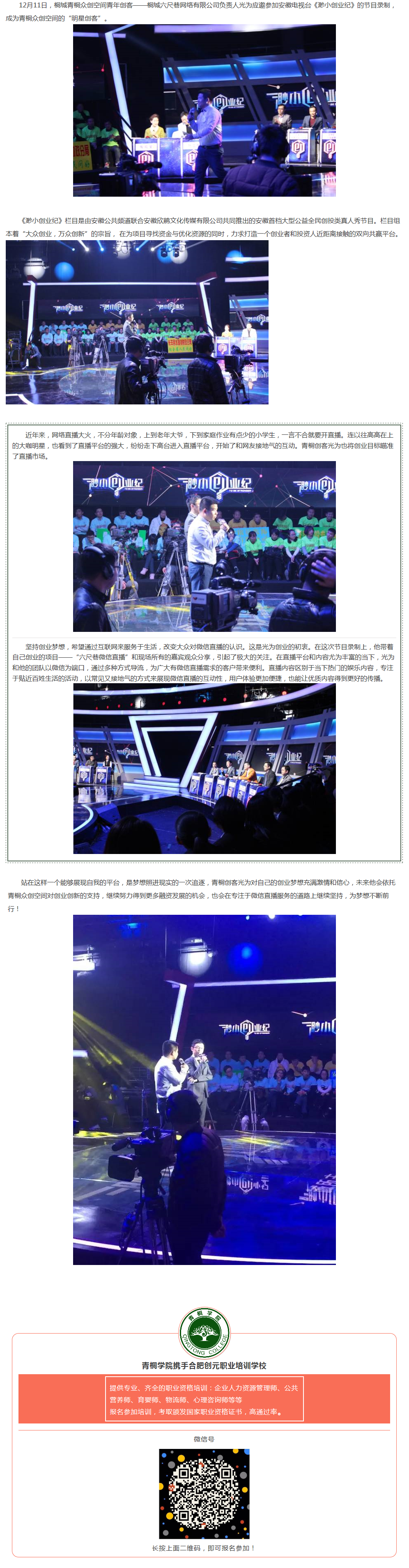 讓夢想照進(jìn)現(xiàn)實(shí)——青桐創(chuàng)客圓夢安徽公共頻道《渺小創(chuàng)業(yè)紀(jì)》