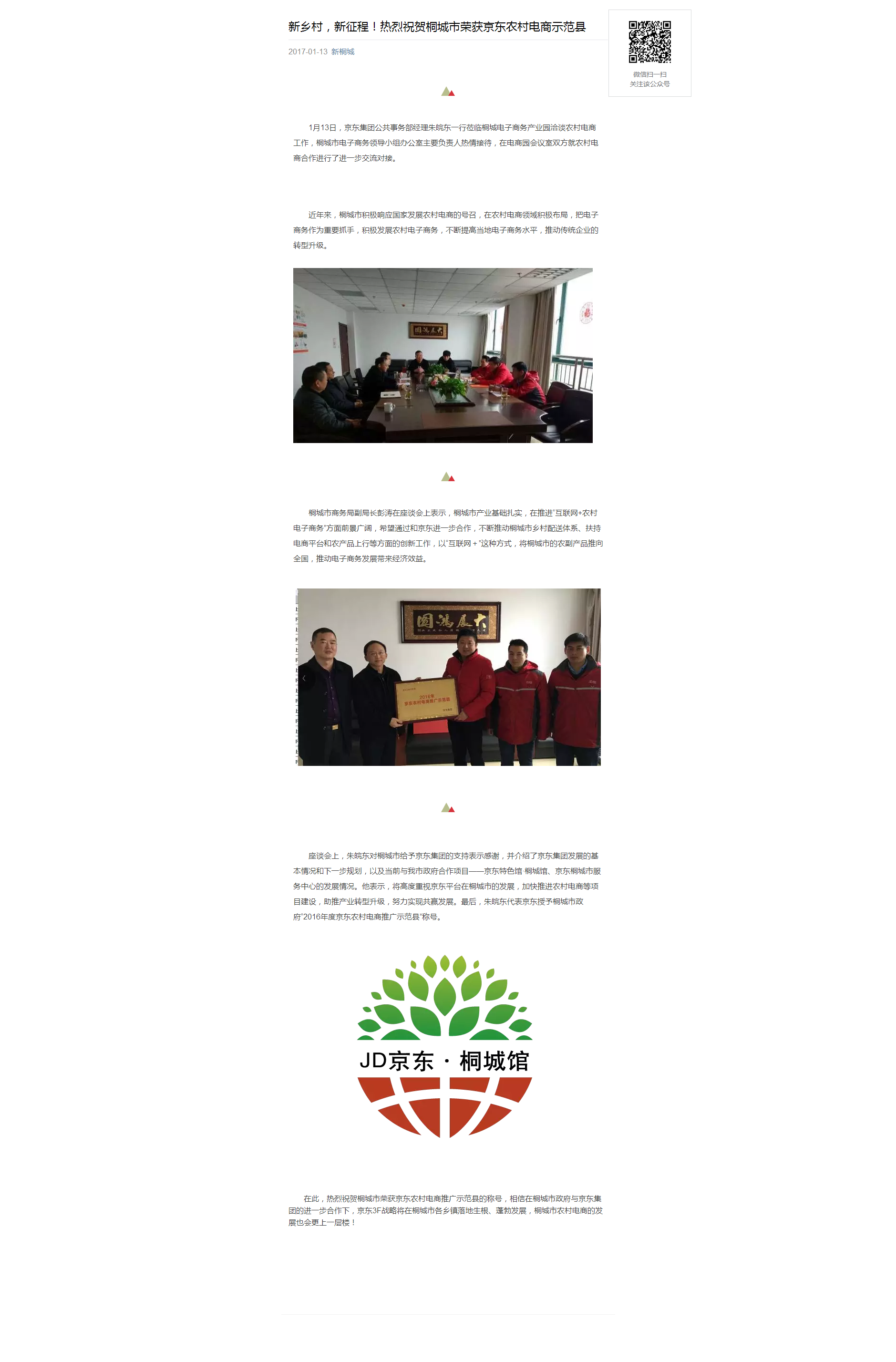 新鄉(xiāng)村，新征程！熱烈祝賀桐城市榮獲京東農村電商示范縣